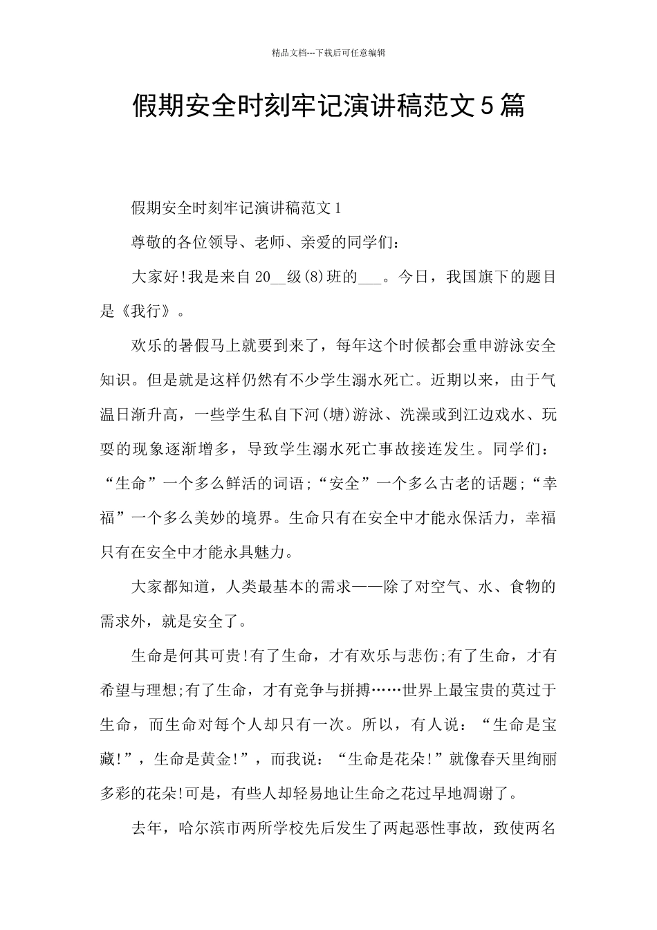 假期安全时刻牢记演讲稿范文5篇_第1页