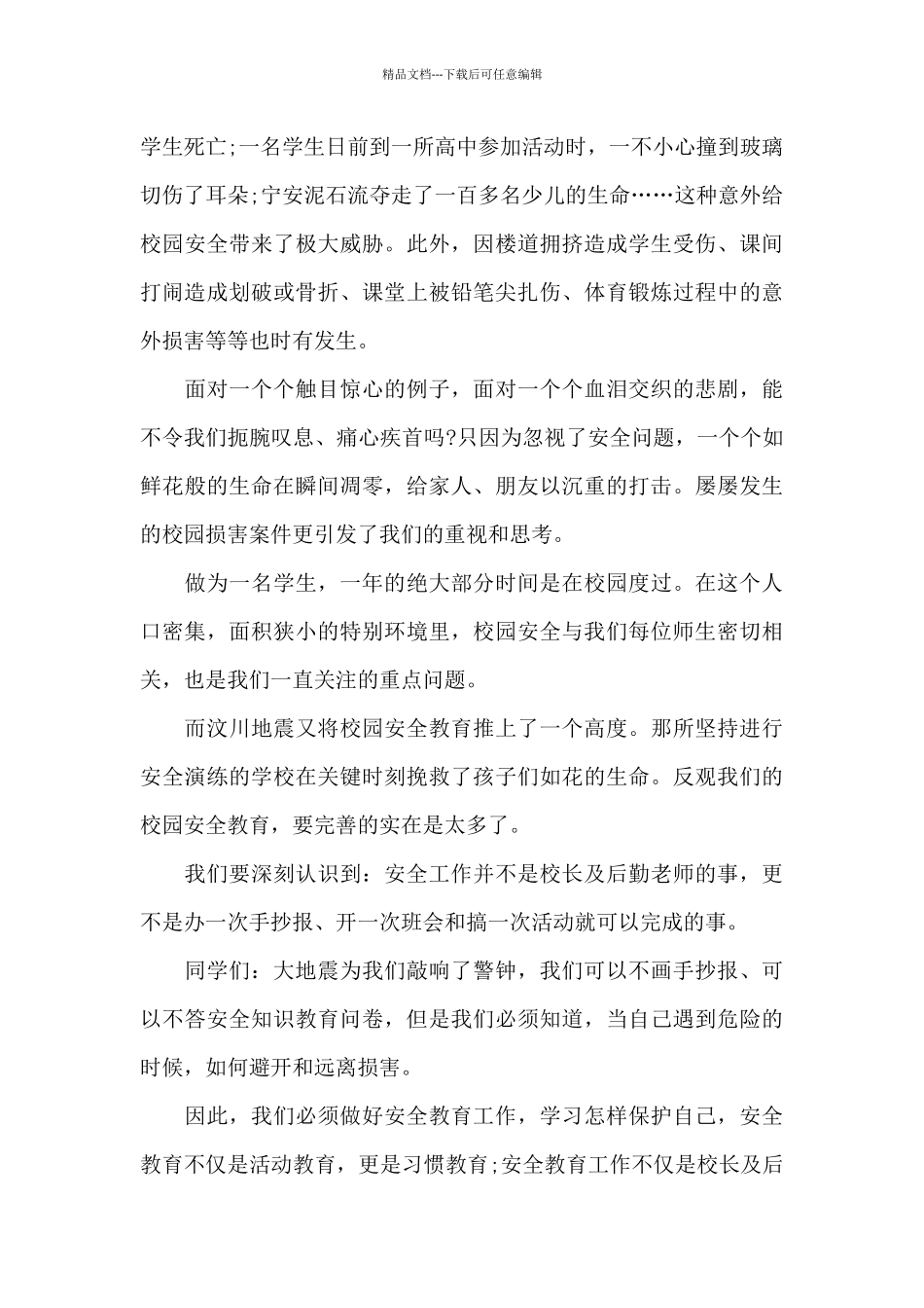 假期安全时刻牢记演讲稿范文5篇_第2页