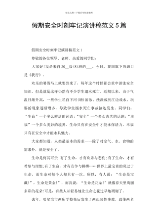 假期安全时刻牢记演讲稿范文5篇