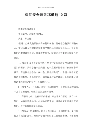 假期安全演讲稿最新10篇