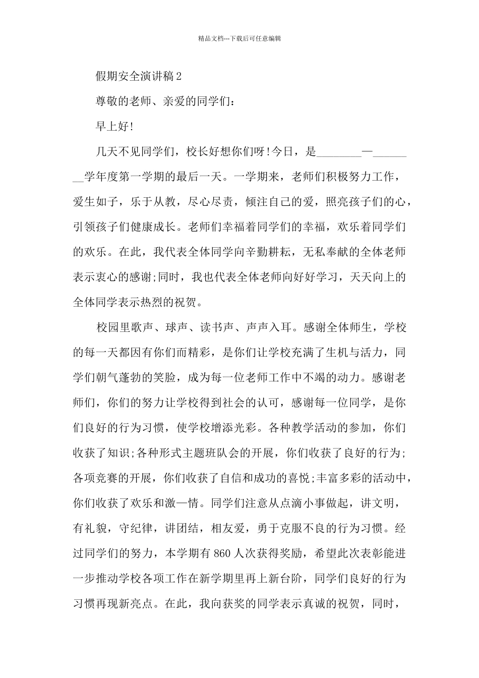 假期安全演讲稿范文5篇_第2页