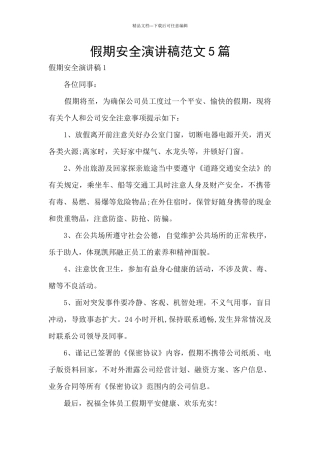 假期安全演讲稿范文5篇