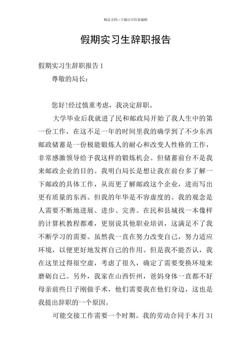 假期实习生辞职报告_第1页