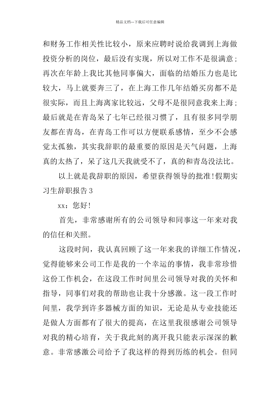 假期实习生辞职报告_第3页