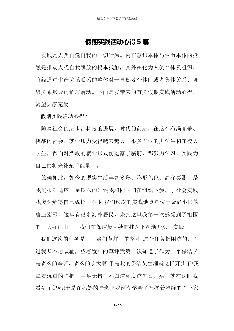 假期实践活动心得5篇_第1页