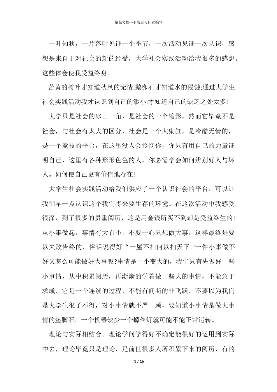 假期实践活动心得5篇_第3页