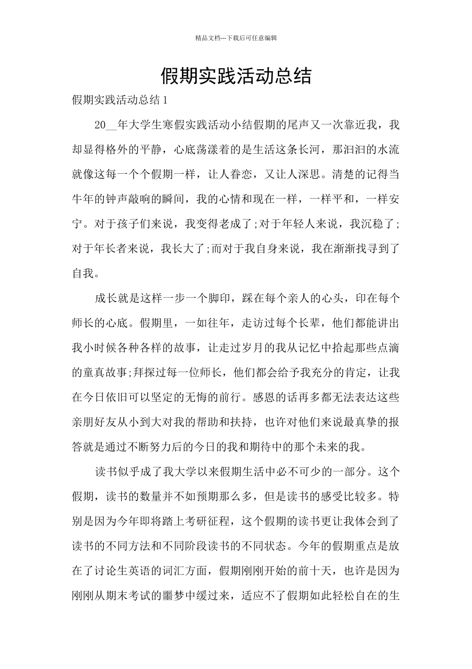 假期实践活动总结_第1页