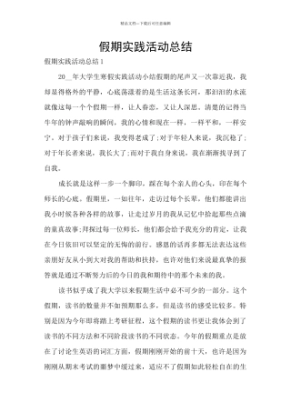 假期实践活动总结