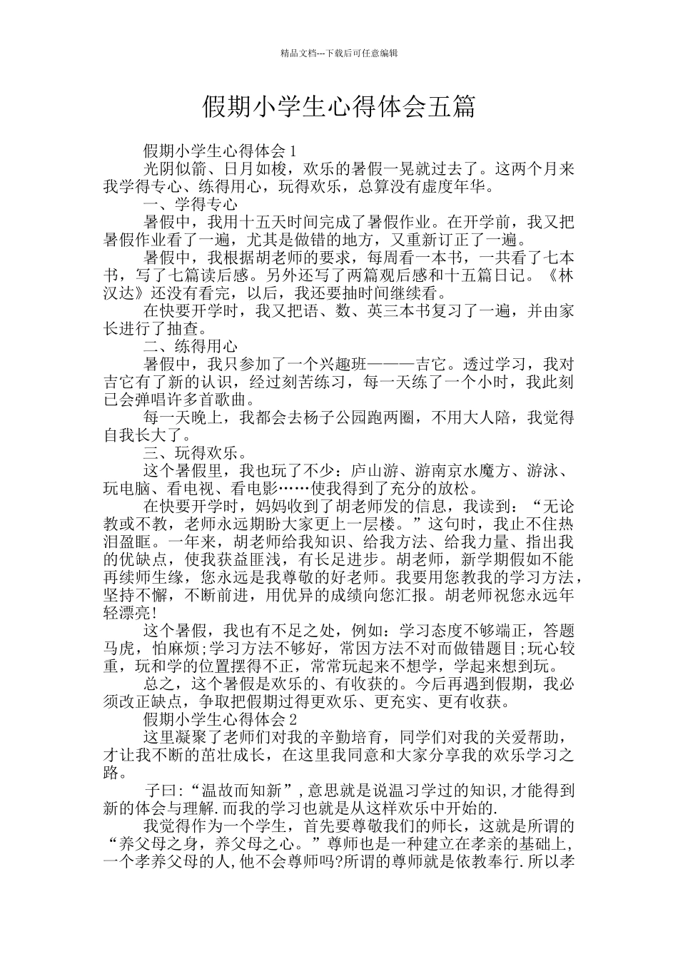 假期小学生心得体会五篇_第1页