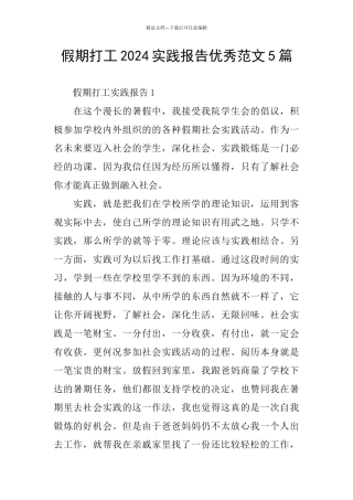 假期打工2024实践报告优秀范文5篇