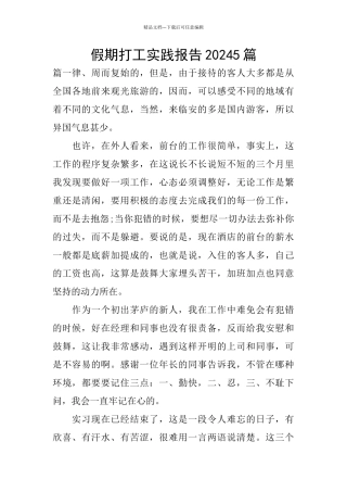 假期打工实践报告20245篇