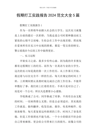 假期打工实践报告2024范文大全5篇