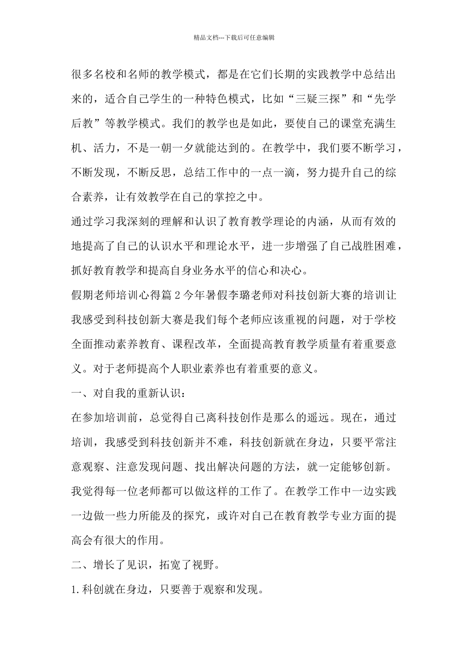 假期教师培训心得14篇_第2页