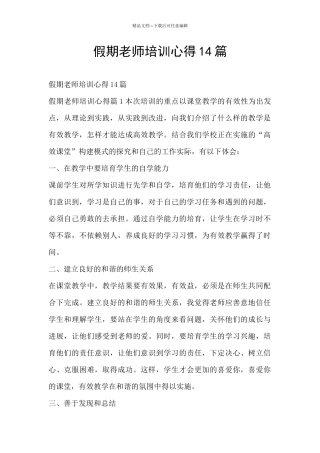假期教师培训心得14篇