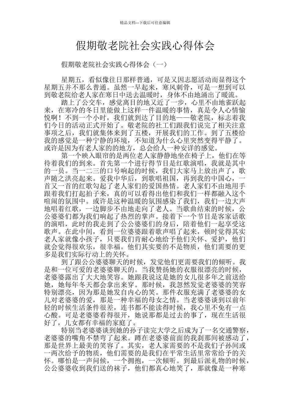 假期敬老院社会实践心得体会_第1页
