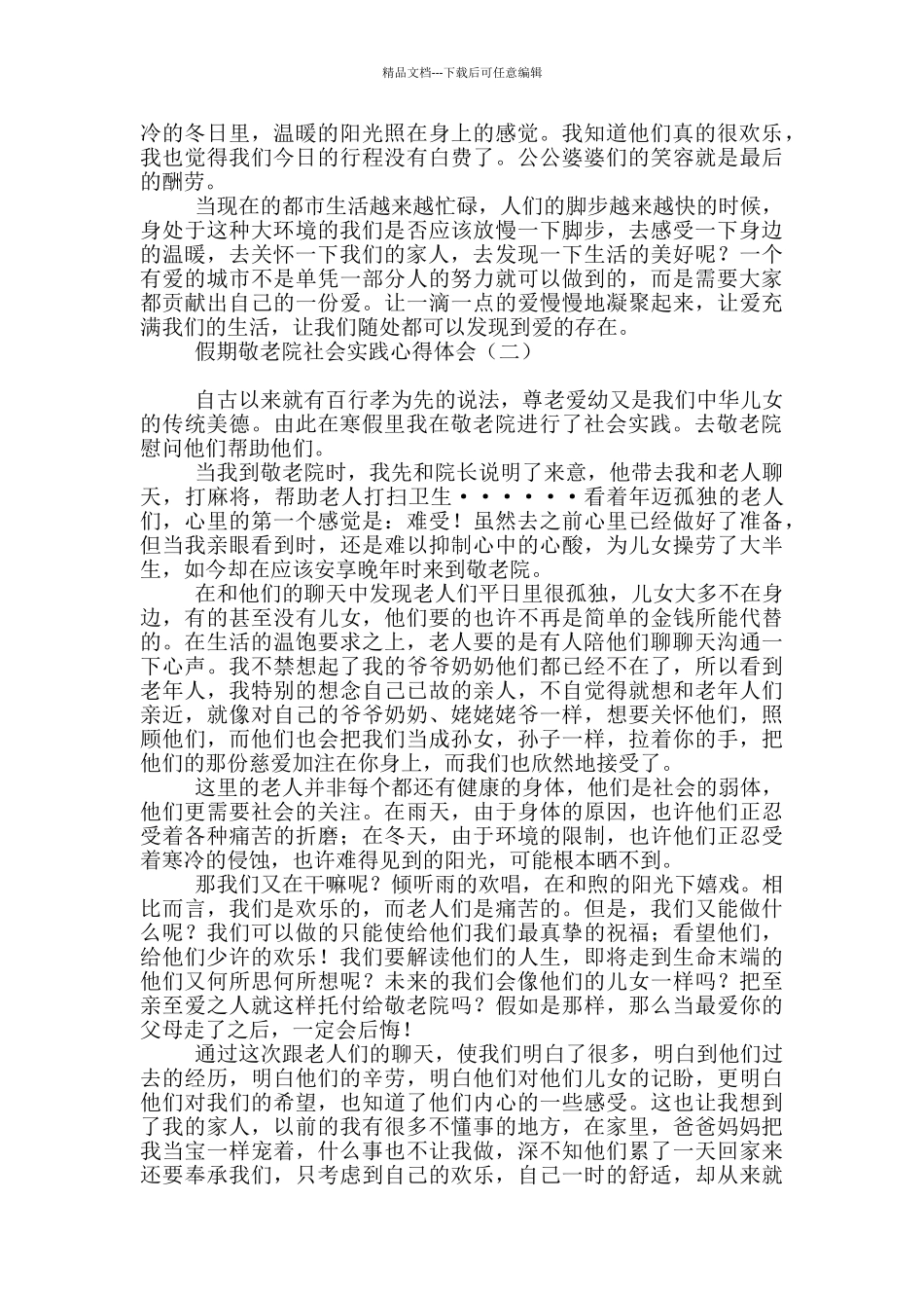 假期敬老院社会实践心得体会_第2页