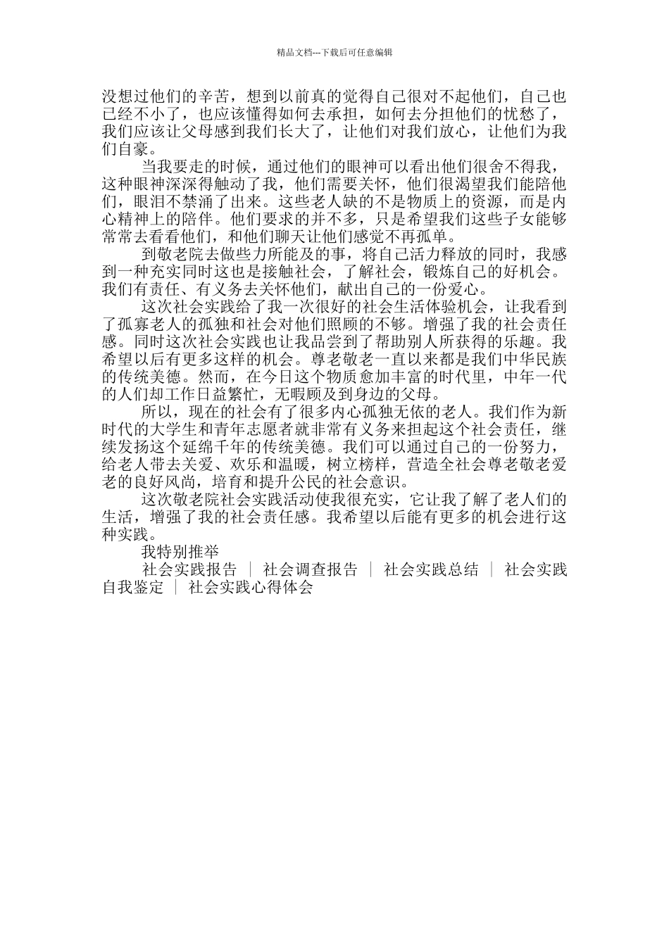 假期敬老院社会实践心得体会_第3页