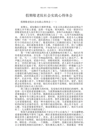 假期敬老院社会实践心得体会