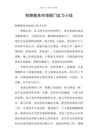 假期服务市场部门实习小结