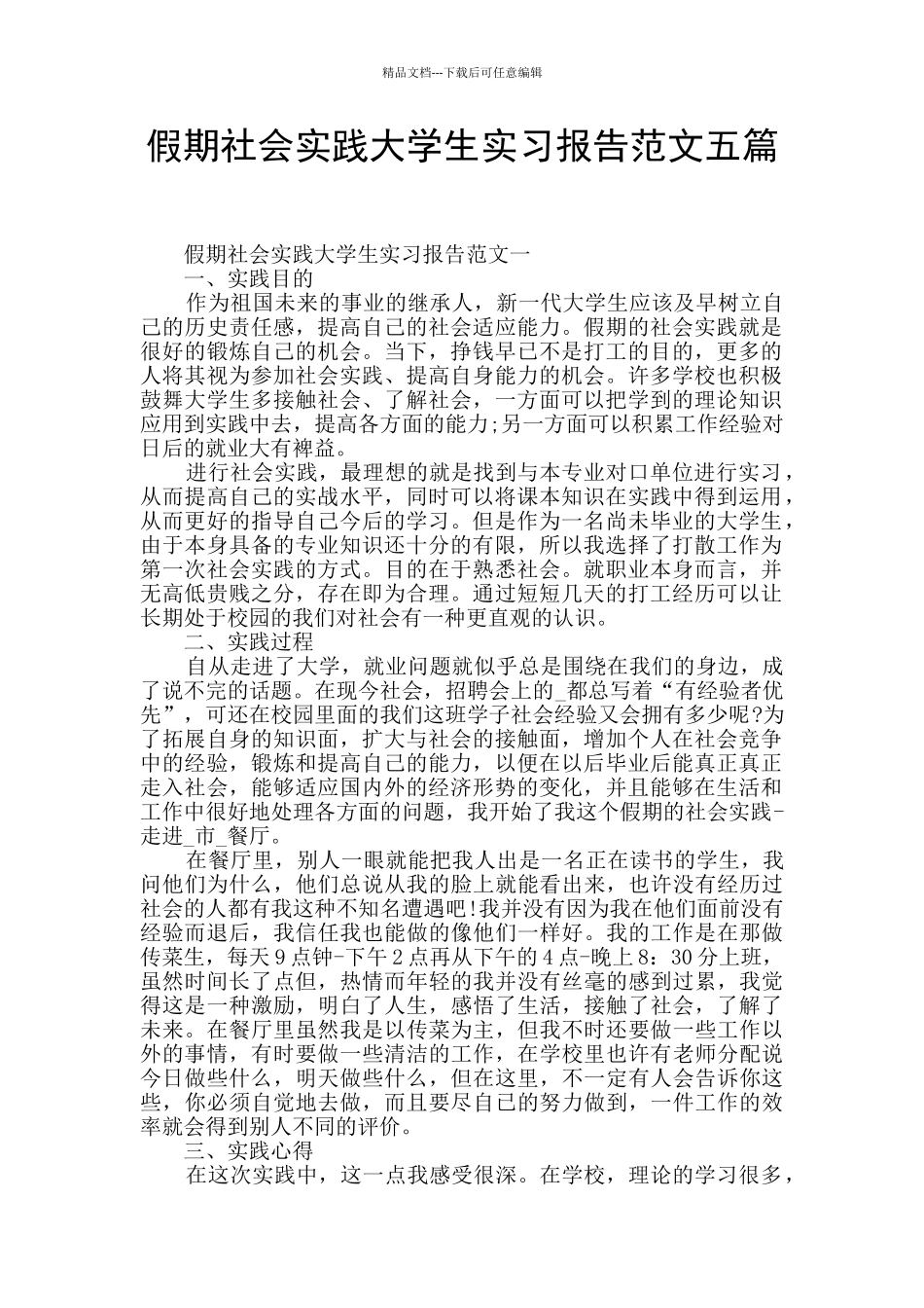 假期社会实践大学生实习报告范文五篇_第1页