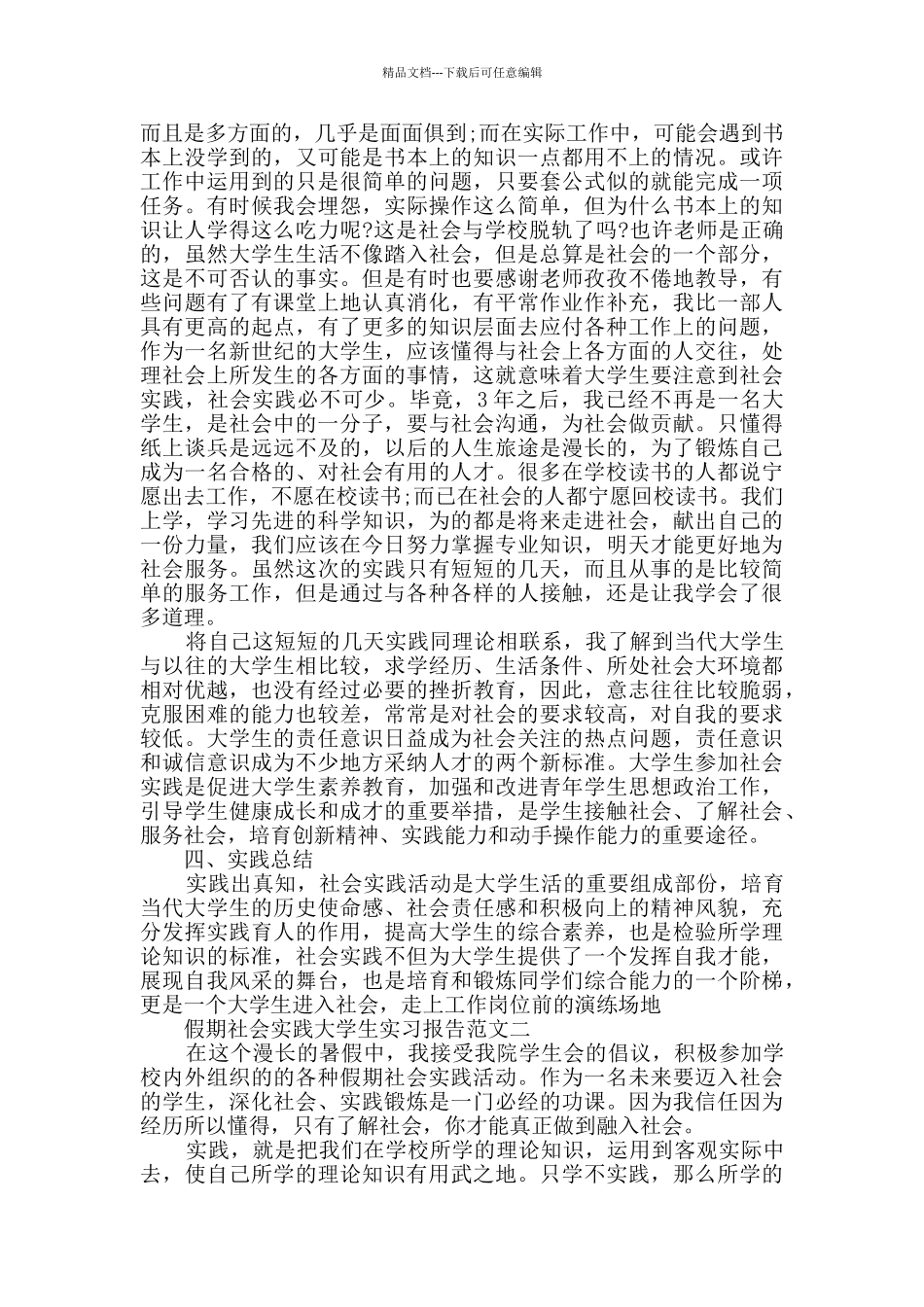 假期社会实践大学生实习报告范文五篇_第2页