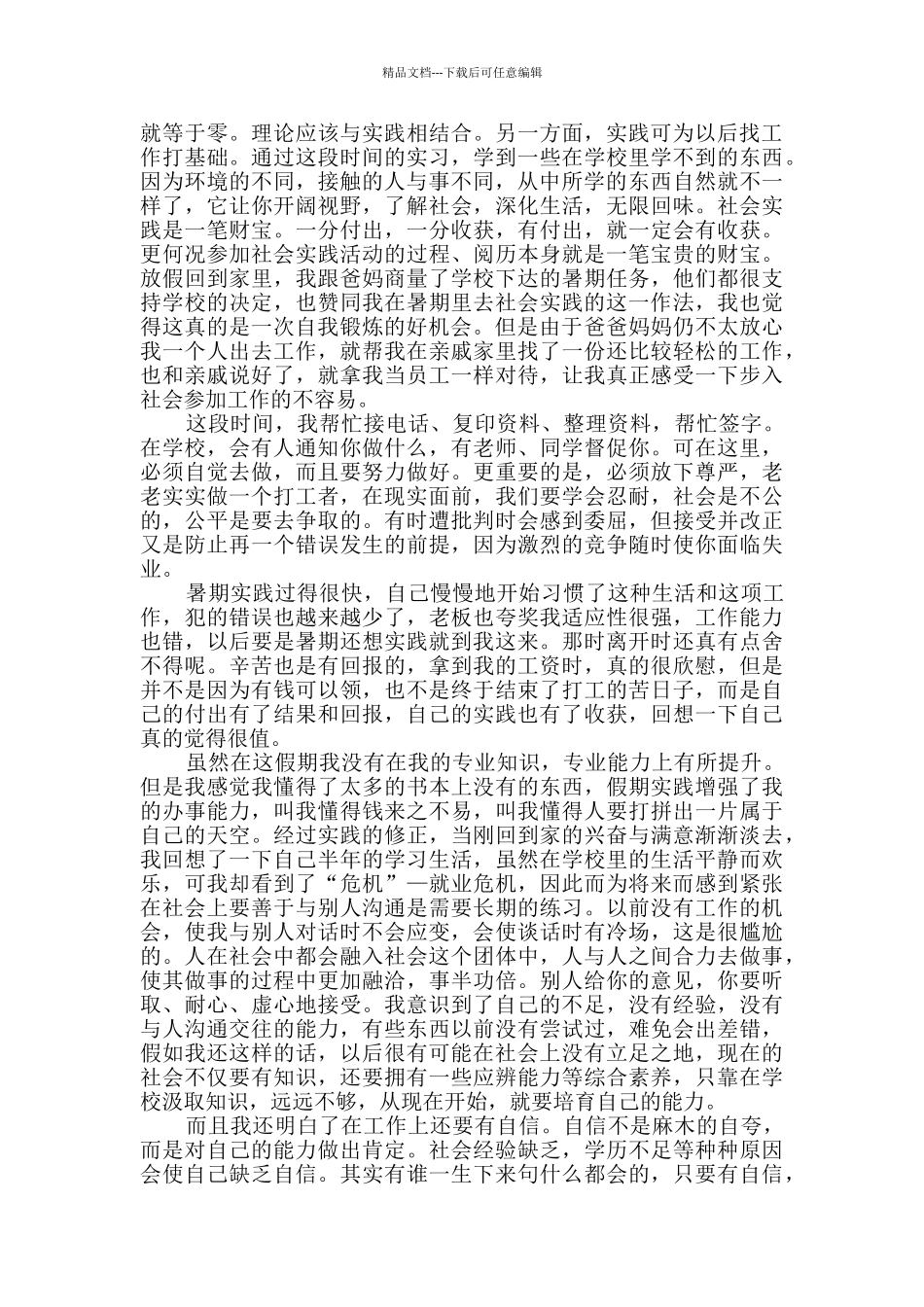 假期社会实践大学生实习报告范文五篇_第3页