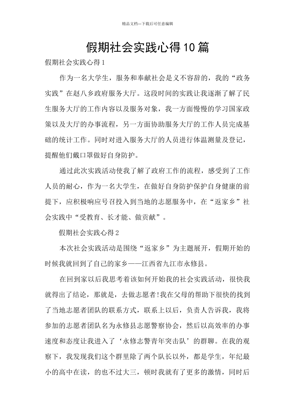 假期社会实践心得10篇_第1页