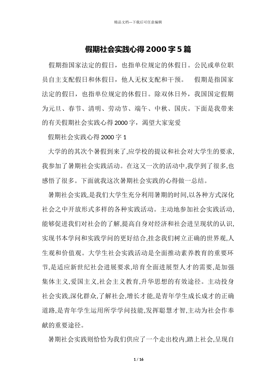 假期社会实践心得2000字5篇_第1页