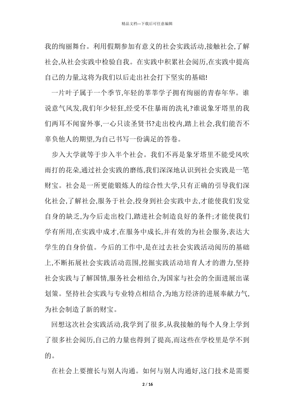 假期社会实践心得2000字5篇_第2页