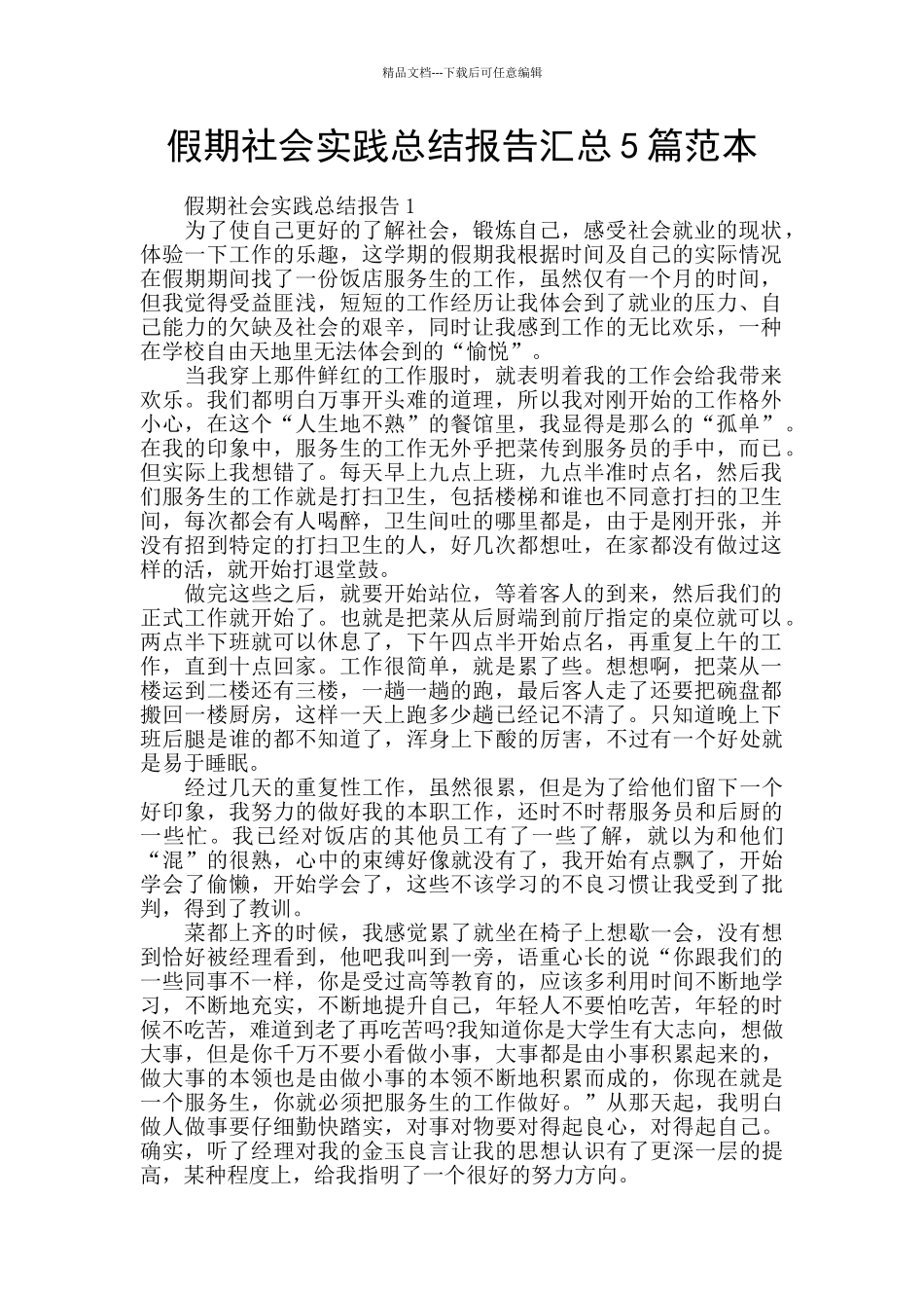 假期社会实践总结报告汇总5篇范本_第1页