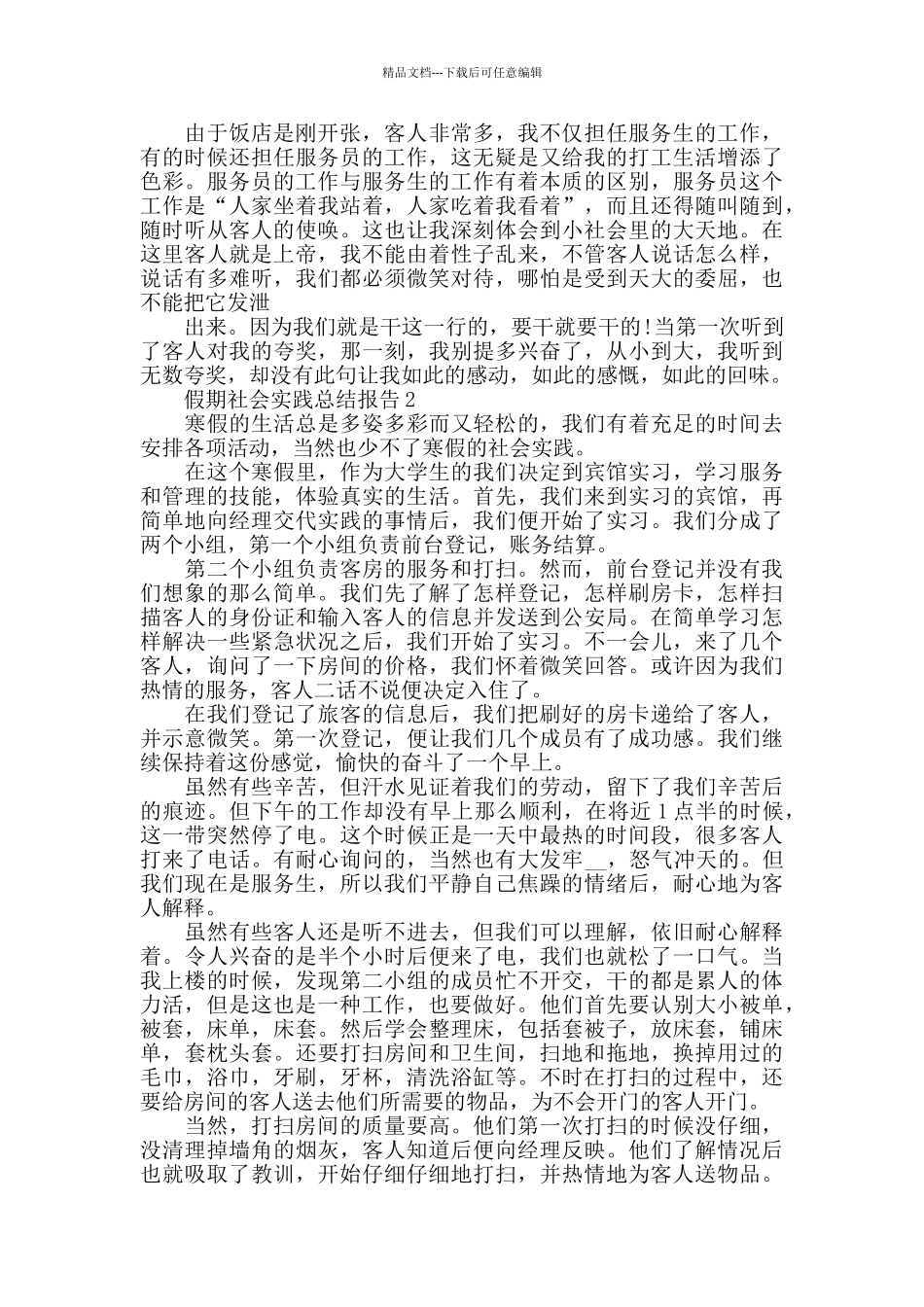 假期社会实践总结报告汇总5篇范本_第2页