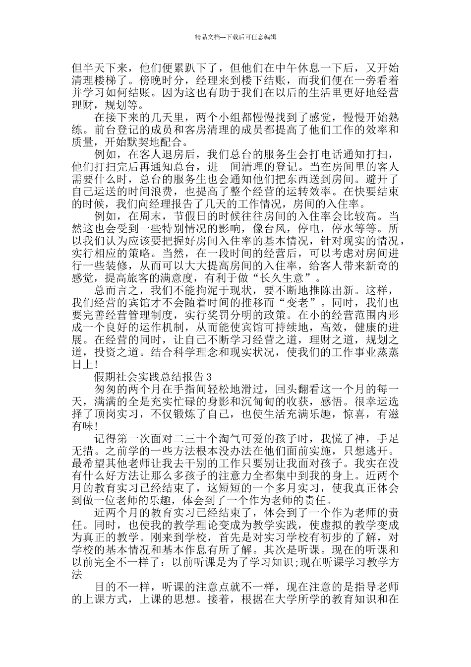假期社会实践总结报告汇总5篇范本_第3页