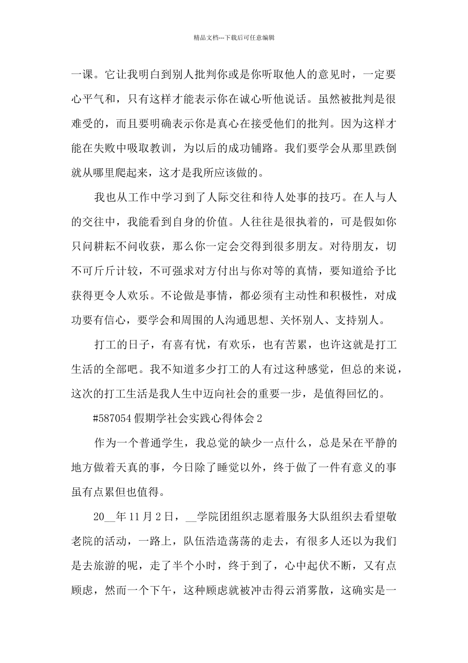 假期社会实践活动心得体会3篇_第2页