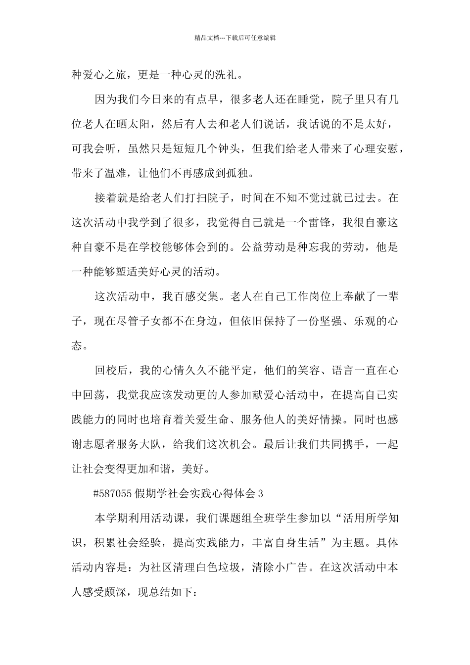 假期社会实践活动心得体会3篇_第3页