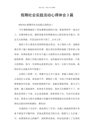 假期社会实践活动心得体会3篇