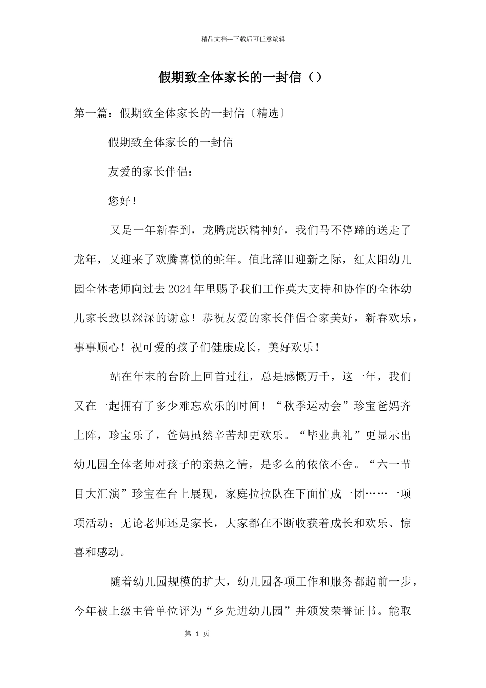 假期致全体家长的一封信_第1页