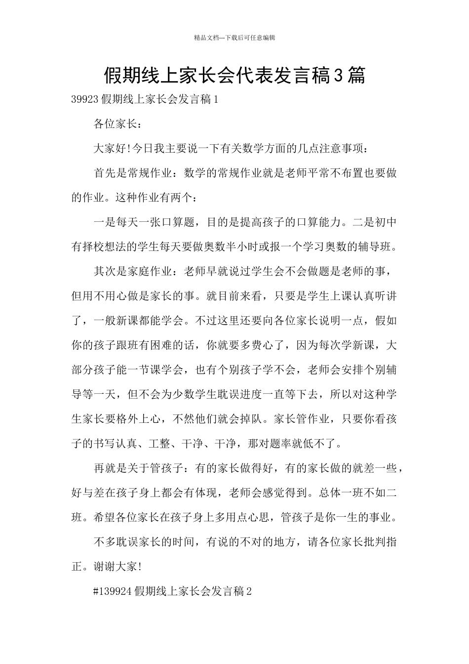 假期线上家长会代表发言稿3篇_第1页