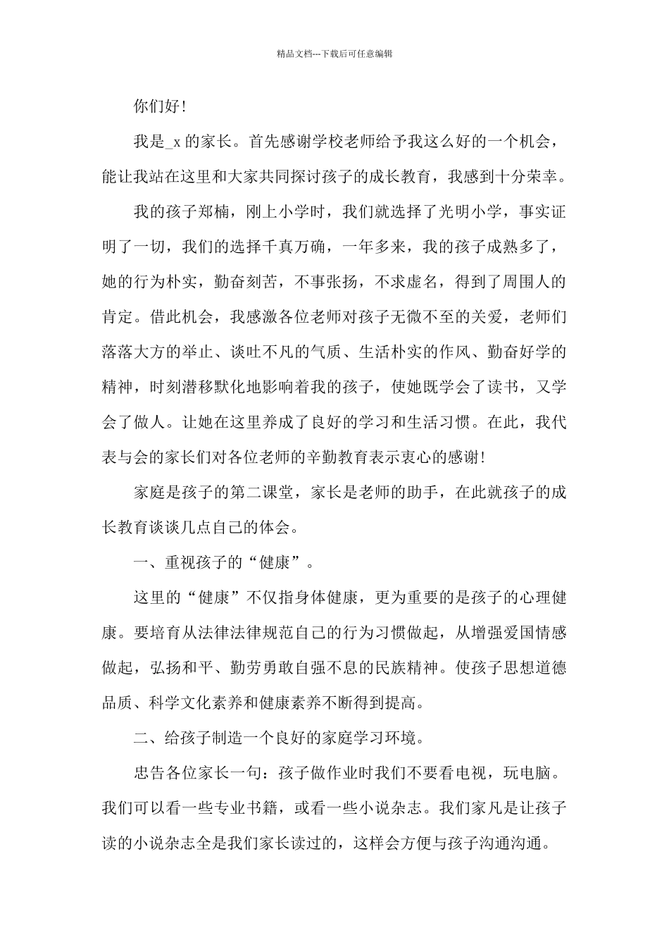 假期线上家长会代表发言稿3篇_第2页