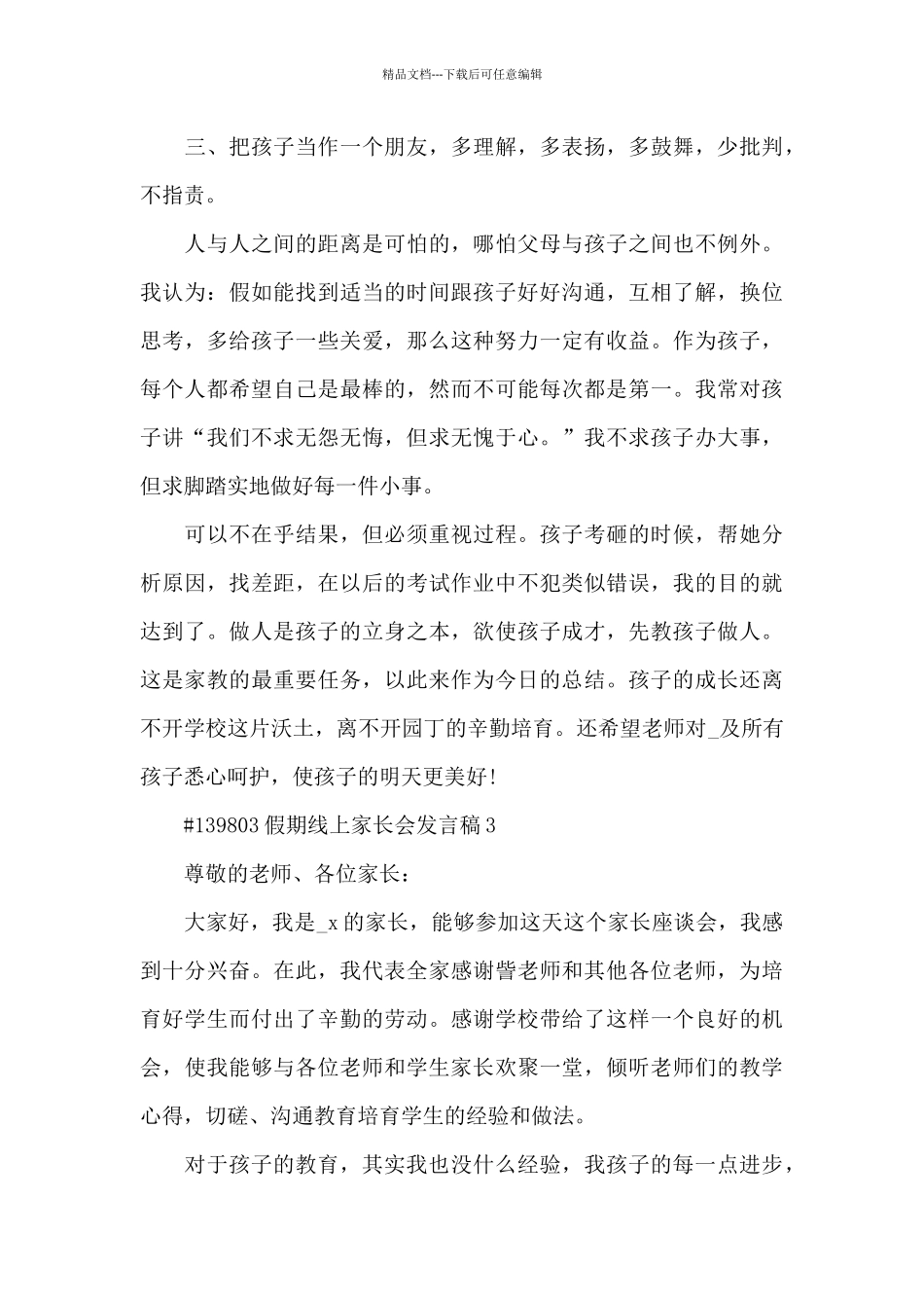 假期线上家长会代表发言稿3篇_第3页