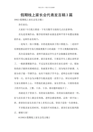 假期线上家长会代表发言稿3篇