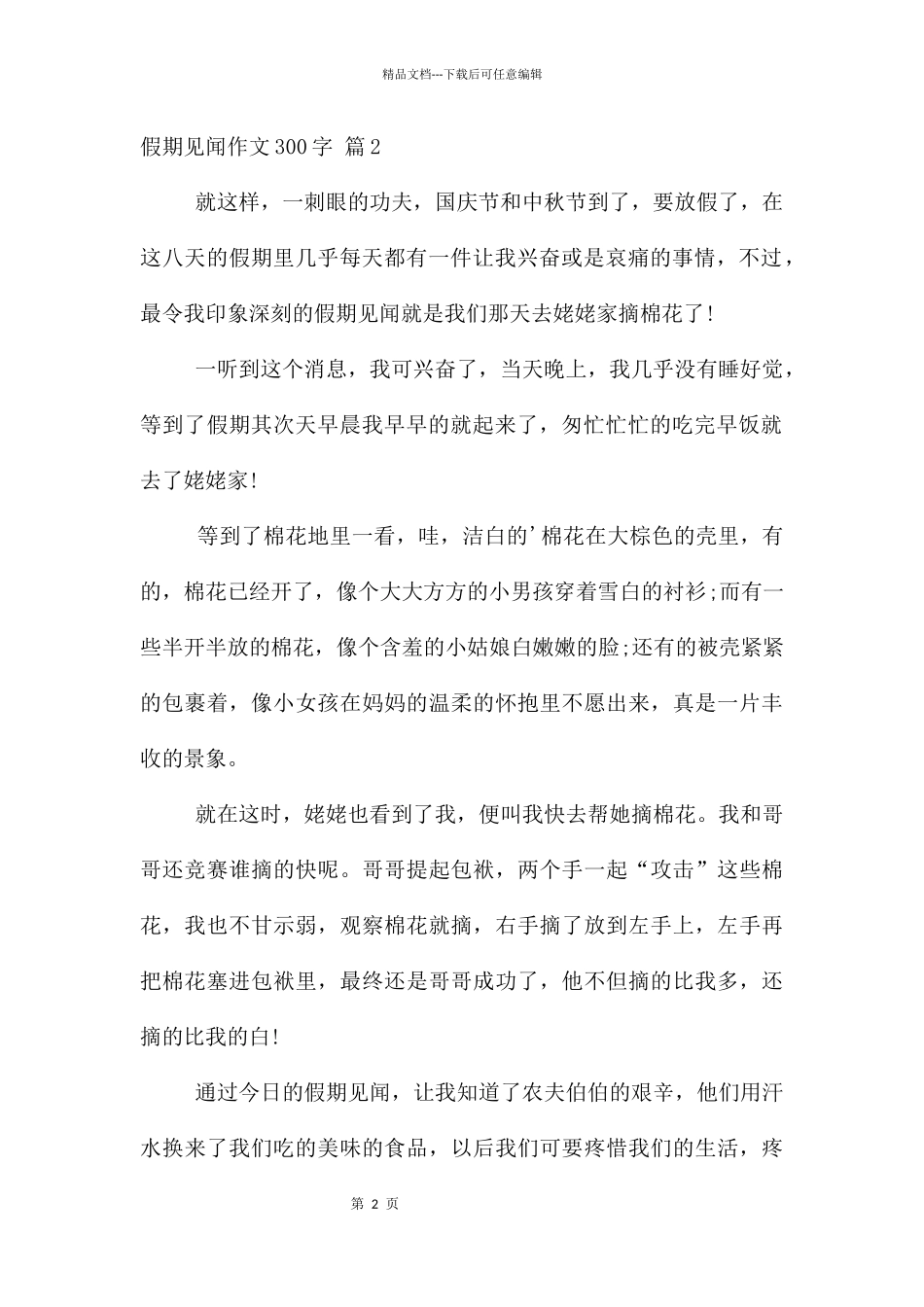 假期见闻300字三篇_第2页