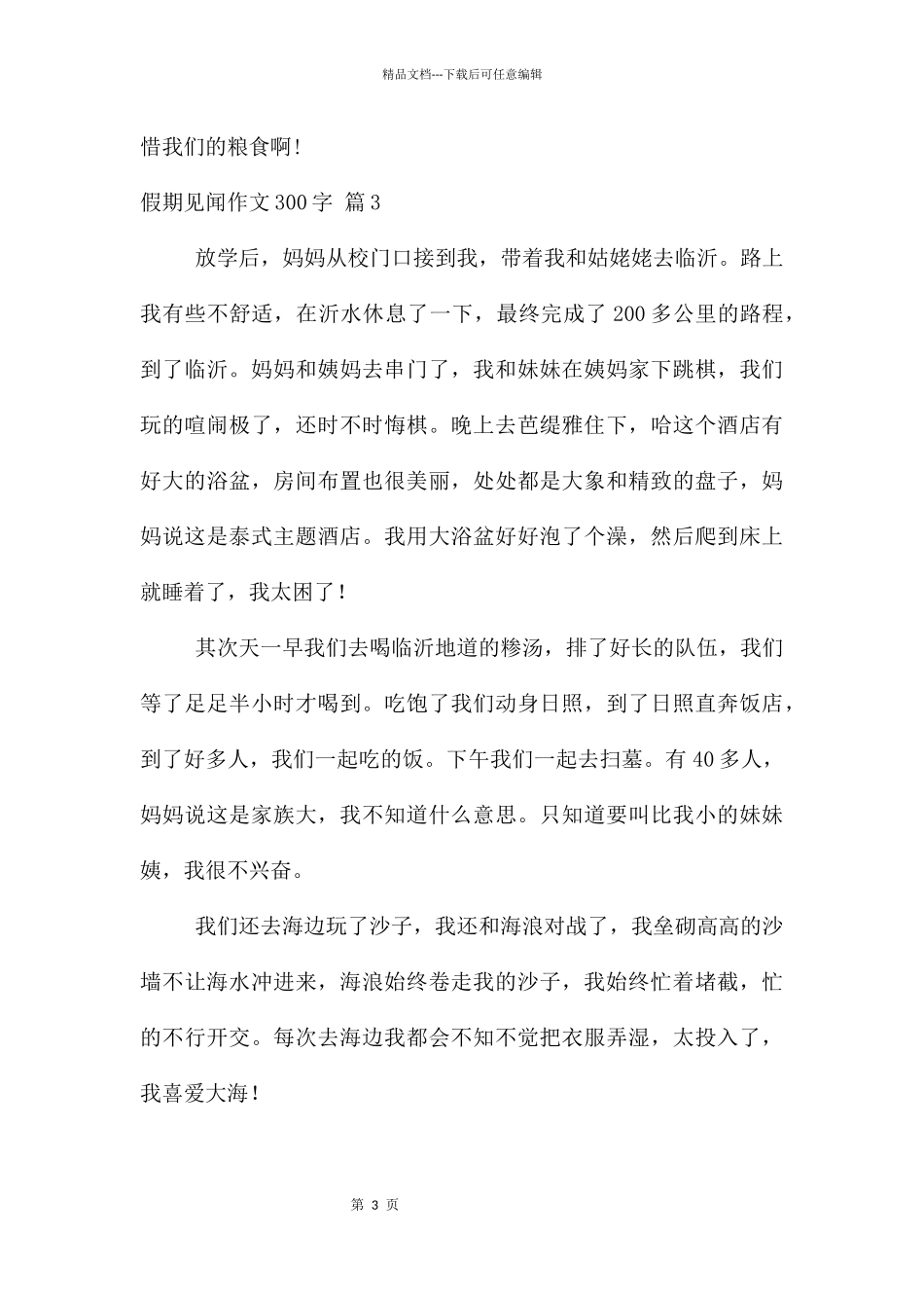 假期见闻300字三篇_第3页