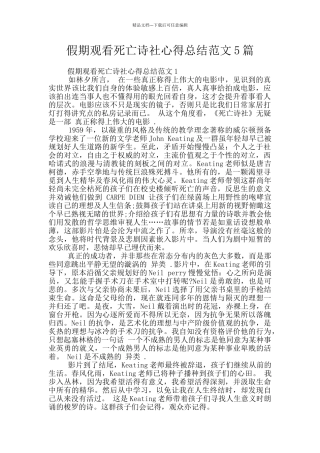 假期观看死亡诗社心得总结范文5篇