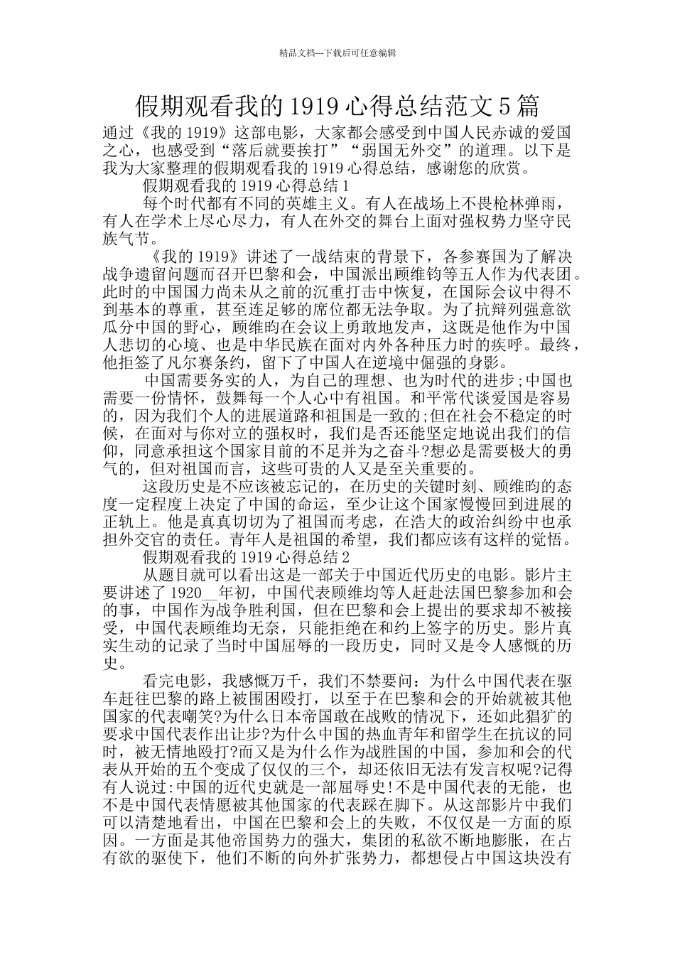 假期观看我的1919心得总结范文5篇_第1页