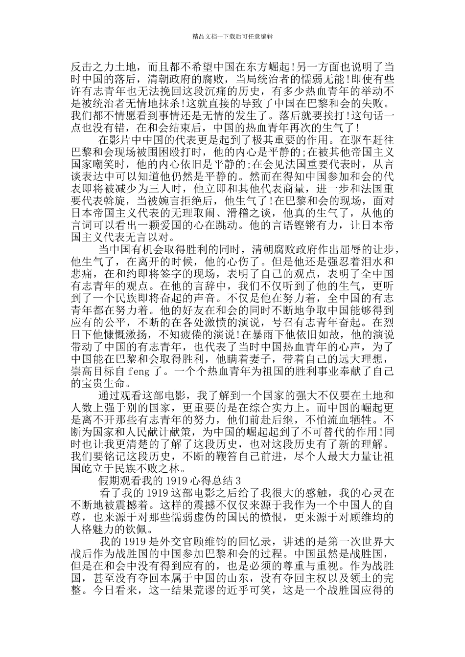 假期观看我的1919心得总结范文5篇_第2页