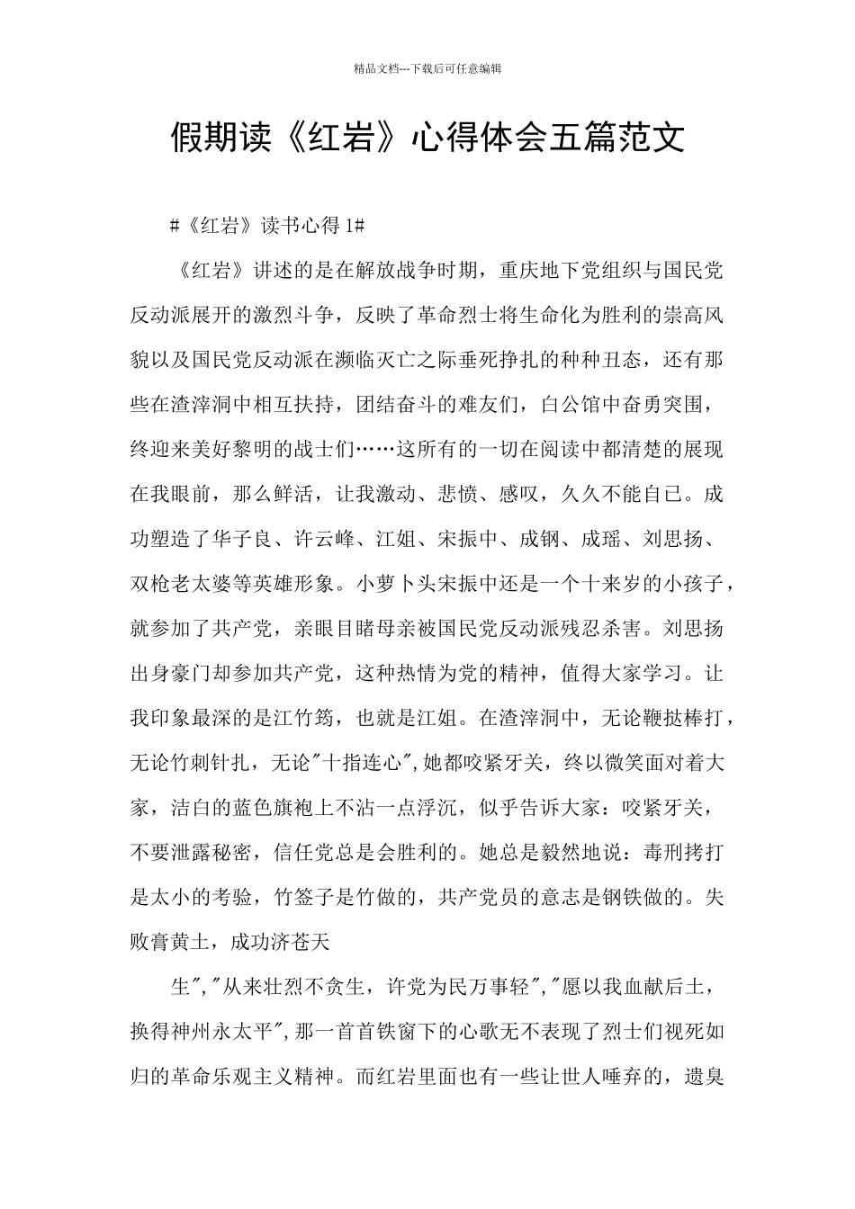 假期读《红岩》心得体会五篇范文_第1页