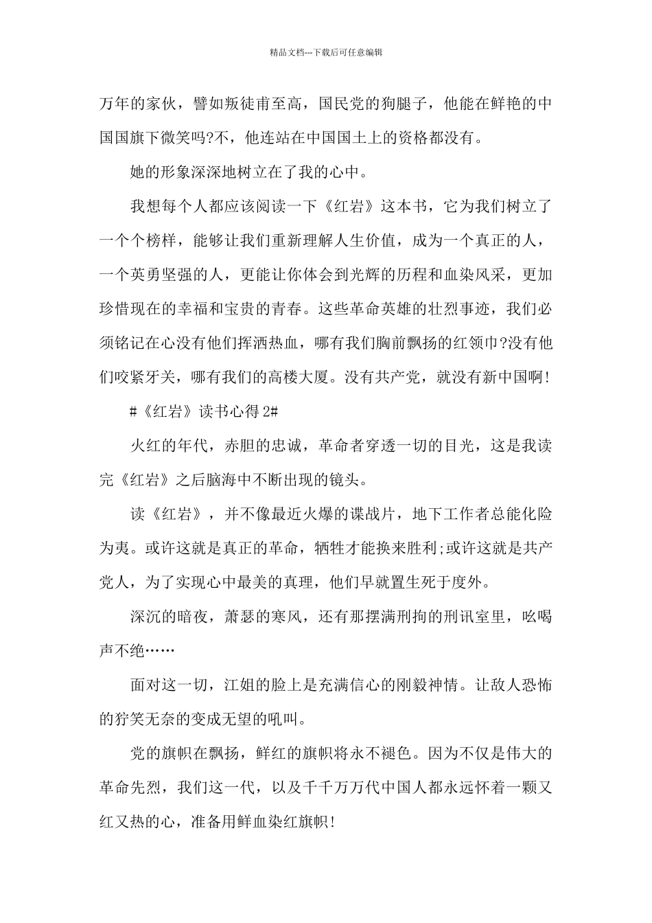假期读《红岩》心得体会五篇范文_第2页