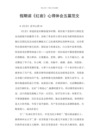 假期读《红岩》心得体会五篇范文