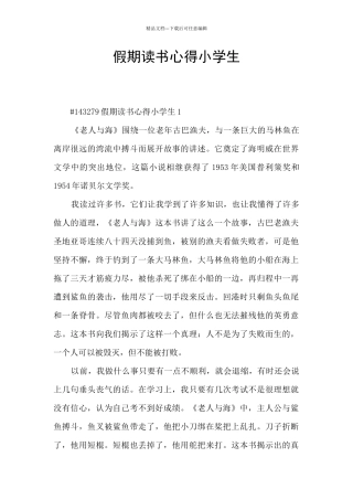 假期读书心得小学生