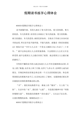 假期读书练字心得体会